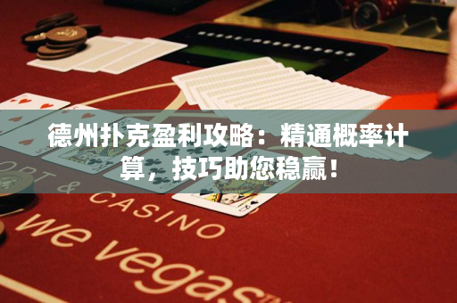 德州撲克盈利攻略：精通概率計算，技巧助您穩贏！