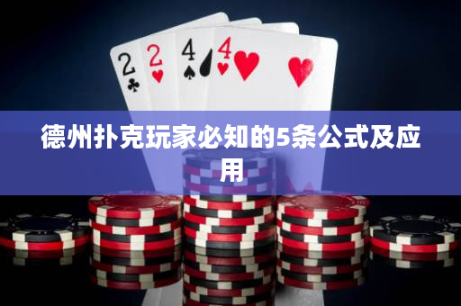 德州撲克玩家必知的5條公式及應用