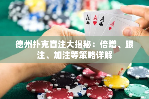 德州撲克盲注大揭秘：倍增、跟注、加注等策略詳解