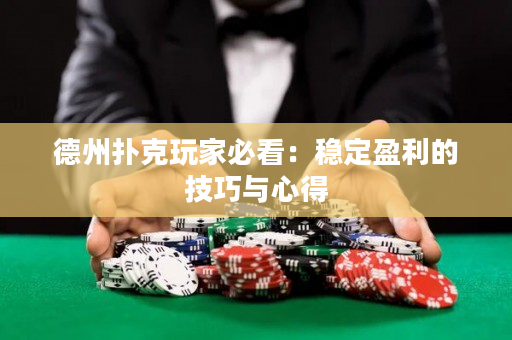 德州撲克玩家必看：穩定盈利的技巧與心得