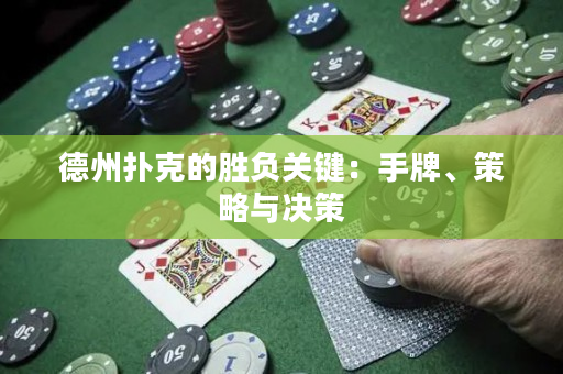 德州撲克的勝負關鍵：手牌、策略與決策
