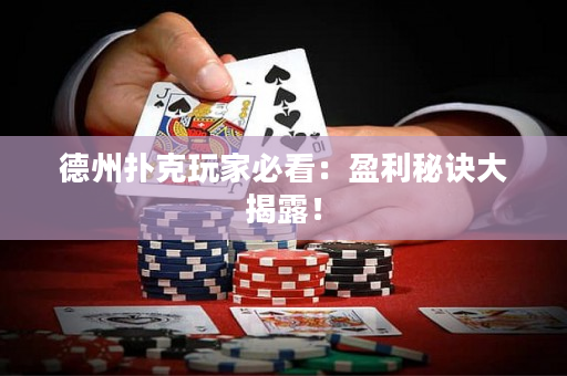 德州撲克玩家必看：盈利秘訣大揭露！