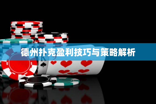 德州撲克盈利技巧與策略解析