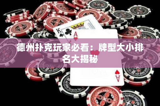德州撲克玩家必看：牌型大小排名大揭秘