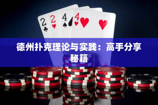 德州撲克理論與實踐：高手分享秘籍