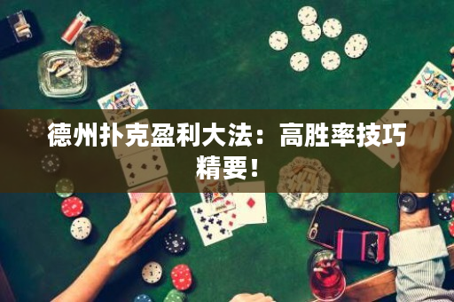 德州撲克盈利大法：高勝率技巧精要！