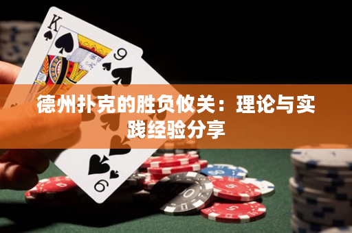 德州撲克的勝負攸關：理論與實踐經驗分享