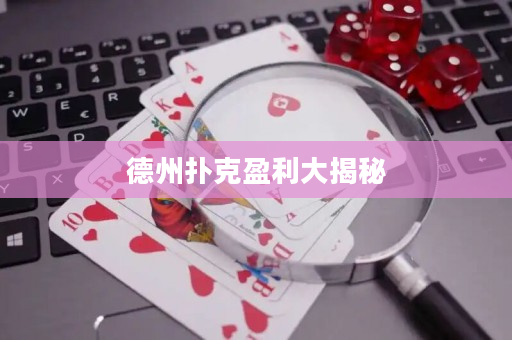 德州撲克盈利大揭秘