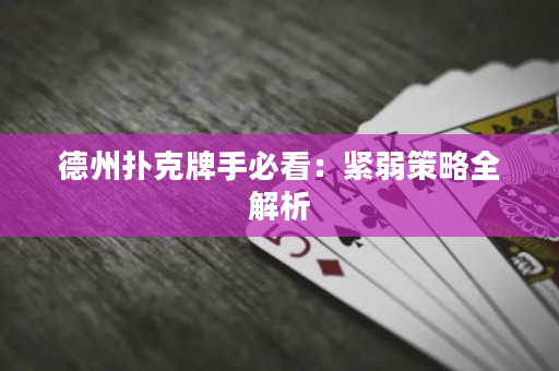 德州撲克牌手必看：緊弱策略全解析