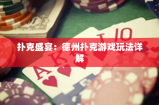 撲克盛宴：德州撲克游戲玩法詳解