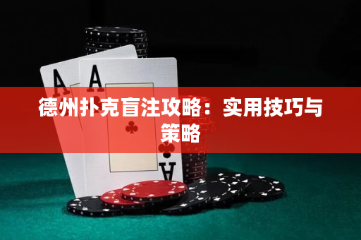 德州撲克盲注攻略：實用技巧與策略