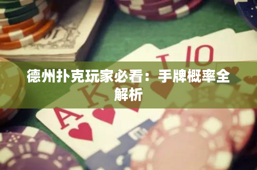 德州撲克玩家必看：手牌概率全解析
