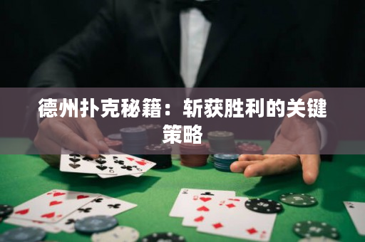 德州撲克秘籍：斬獲勝利的關鍵策略