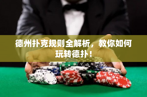 德州撲克規則全解析，教你如何玩轉德撲！