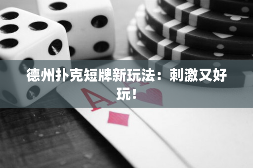 德州撲克短牌新玩法：刺激又好玩！