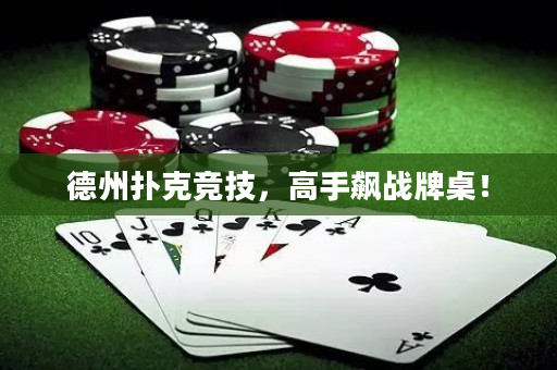 德州撲克競技，高手飆戰牌桌！