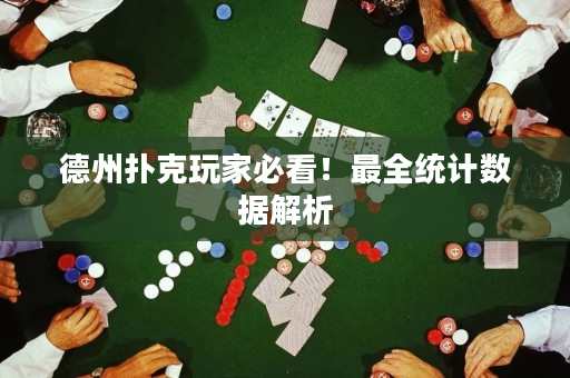 德州撲克玩家必看！最全統計數據解析
