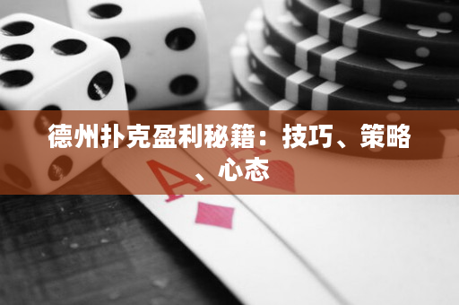 德州撲克盈利秘籍：技巧、策略、心態