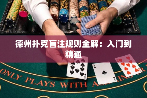 德州撲克盲注規則全解：入門到精通