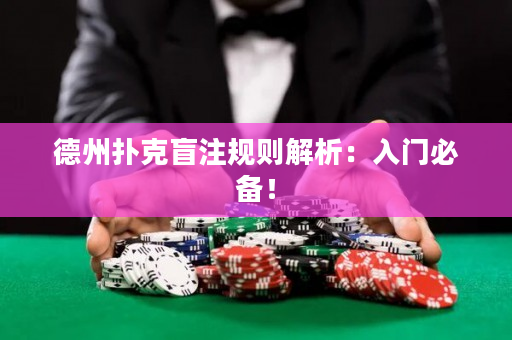 德州撲克盲注規則解析：入門必備！