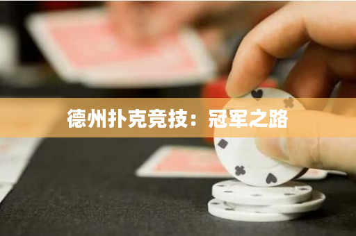 德州撲克競技：冠軍之路