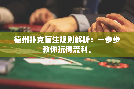 德州撲克盲注規(guī)則解析：一步步教你玩得流利。