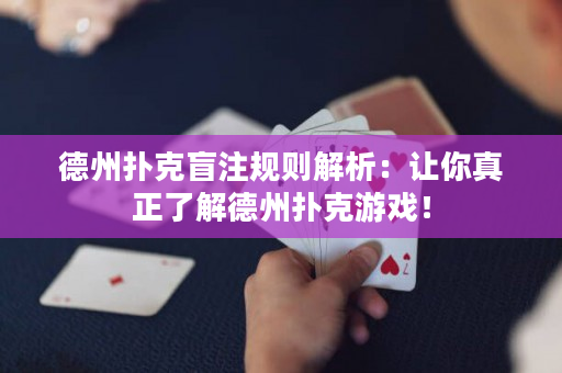 德州撲克盲注規(guī)則解析：讓你真正了解德州撲克游戲！