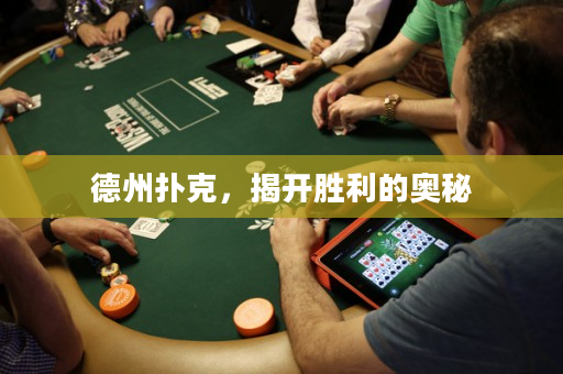 德州撲克，揭開勝利的奧秘