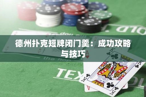德州撲克短牌閉門羹：成功攻略與技巧