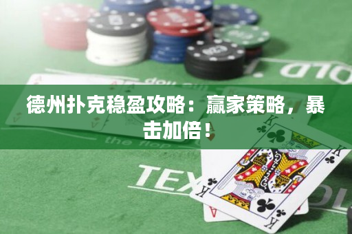 德州撲克穩盈攻略：贏家策略，暴擊加倍！