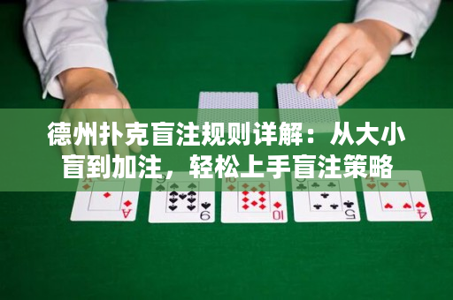 德州撲克盲注規則詳解：從大小盲到加注，輕松上手盲注策略