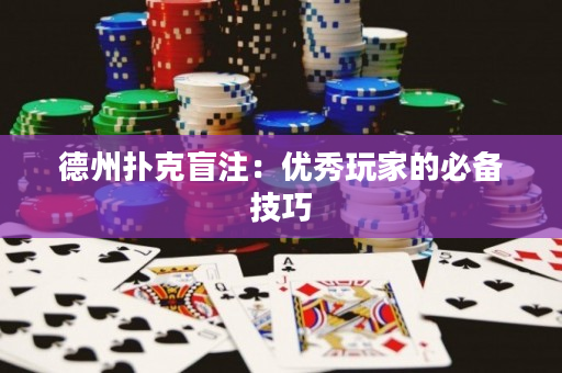 德州撲克盲注：優(yōu)秀玩家的必備技巧