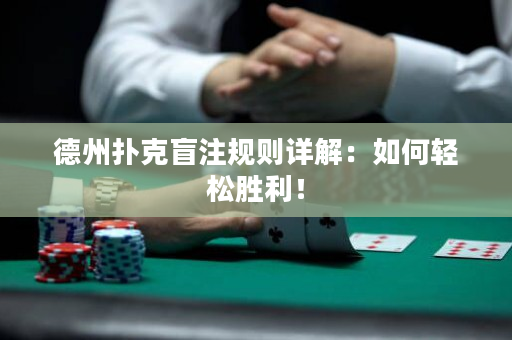 德州撲克盲注規則詳解：如何輕松勝利！