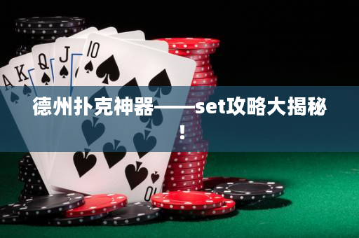 德州撲克神器——set攻略大揭秘！