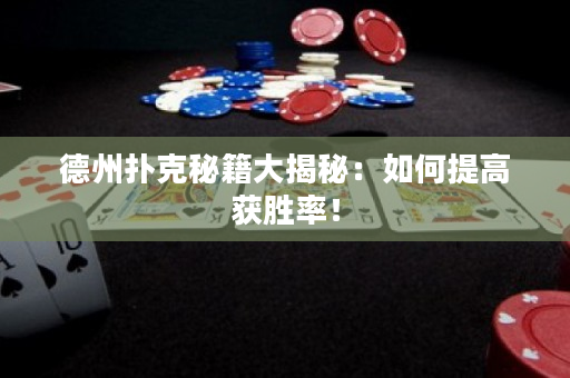 德州撲克秘籍大揭秘：如何提高獲勝率！