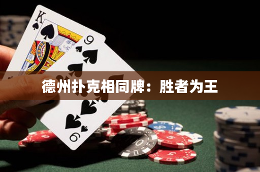 德州撲克相同牌：勝者為王