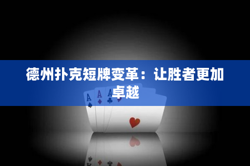 德州撲克短牌變革：讓勝者更加卓越