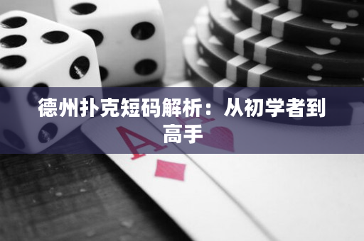 德州撲克短碼解析：從初學者到高手