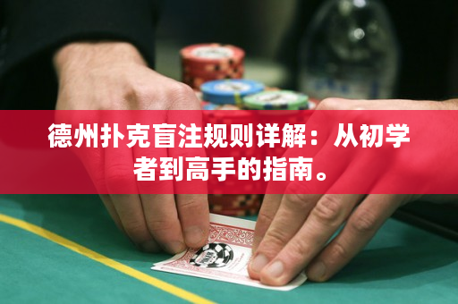 德州撲克盲注規(guī)則詳解：從初學(xué)者到高手的指南。