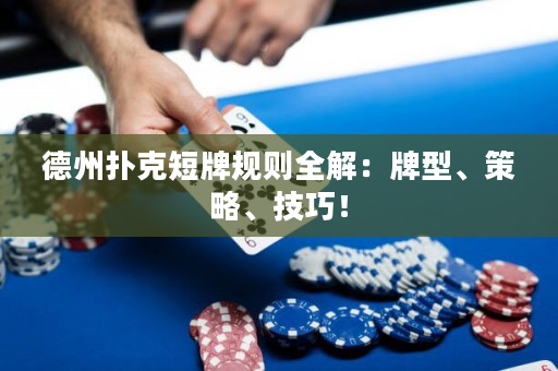 德州撲克短牌規則全解：牌型、策略、技巧！