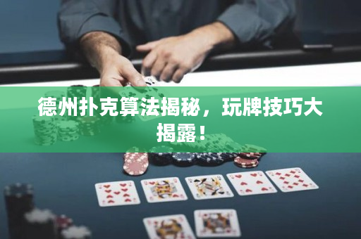 德州撲克算法揭秘，玩牌技巧大揭露！