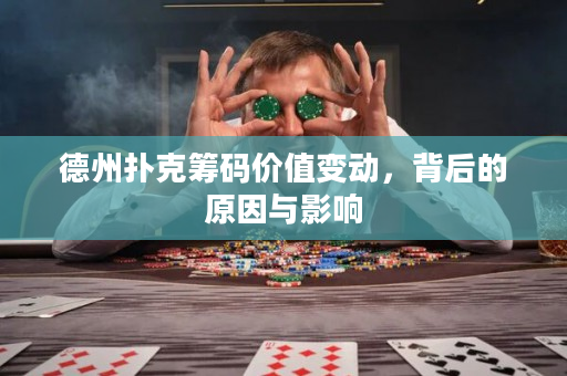 德州撲克籌碼價值變動，背后的原因與影響
