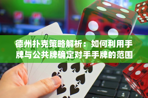 德州撲克策略解析：如何利用手牌與公共牌確定對手手牌的范圍？