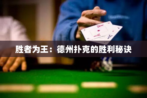 勝者為王：德州撲克的勝利秘訣