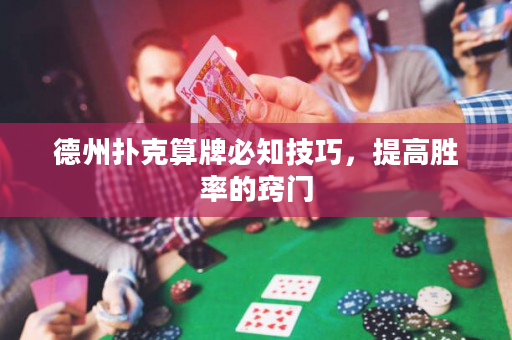 德州撲克算牌必知技巧，提高勝率的竅門