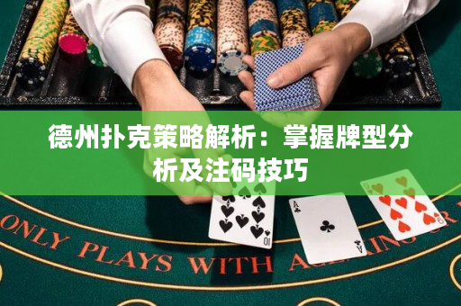 德州撲克策略解析：掌握牌型分析及注碼技巧