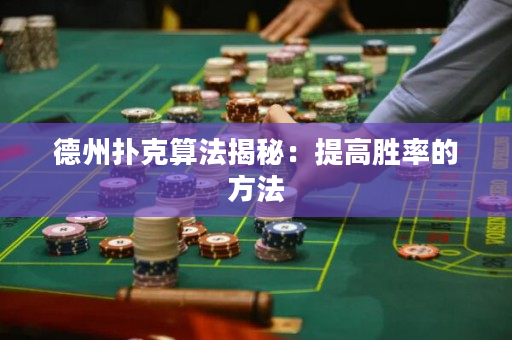 德州撲克算法揭秘：提高勝率的方法