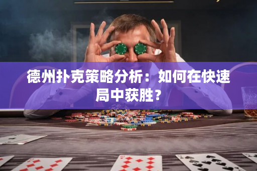 德州撲克策略分析：如何在快速局中獲勝？