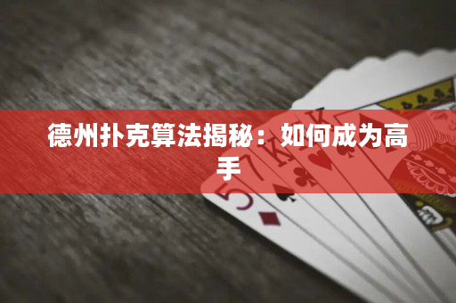 德州撲克算法揭秘：如何成為高手