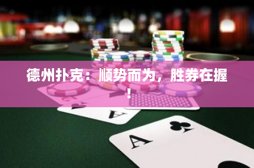 德州撲克：順勢(shì)而為，勝券在握！